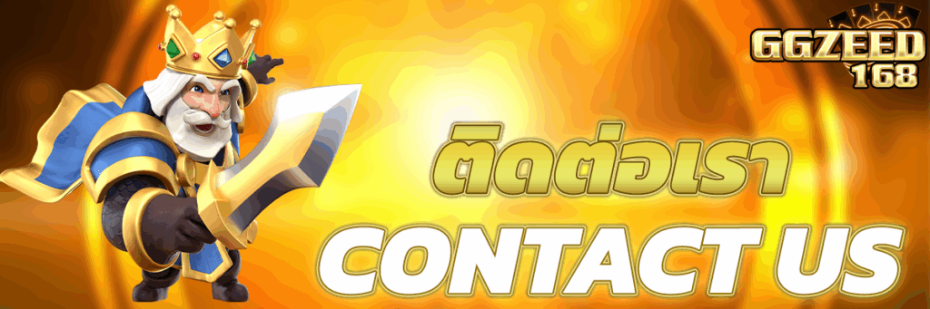 ติดต่อเรา