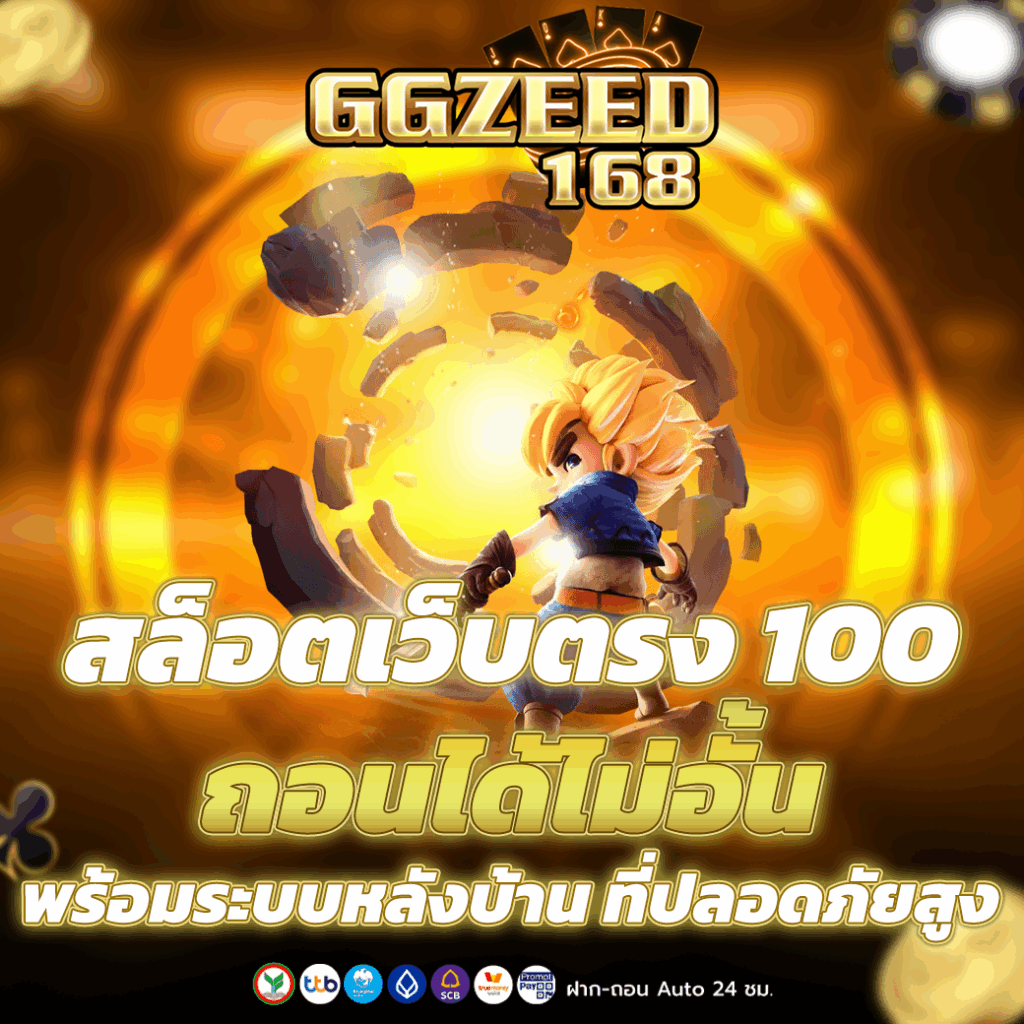 สล็อตเว็บตรง100